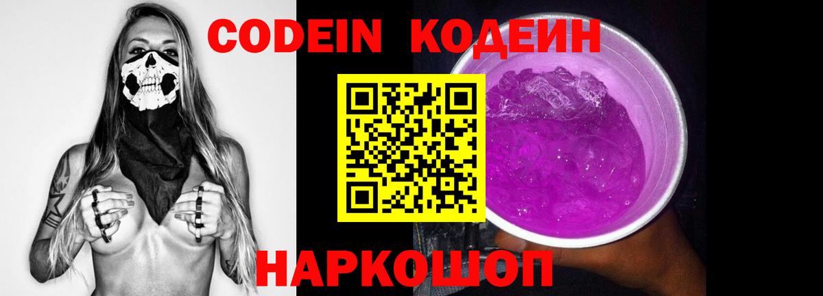 Codein Purple Drank  Вход с VPN  Саранск  Codein Purple Drank 